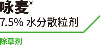 咏麦®除草剂