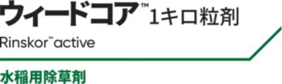 ウィードコア1キロ粒剤