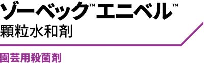 ゾーベック™エニベル™顆粒水和剤　ロゴ