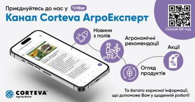 Viber-канал Corteva Агроексперт 