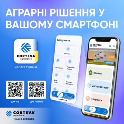  Мобільний застосунок Corteva Україна