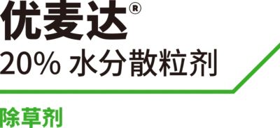 优麦达®除草剂