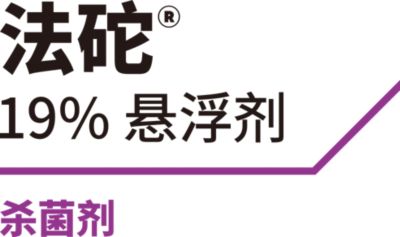 法砣®杀菌剂