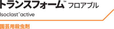 トランスフォームフロアブル