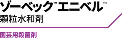 ゾーベック™エニベル™顆粒水和剤　ロゴ