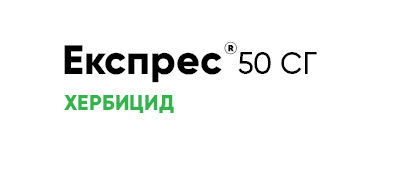 Експрес® 50 СГ