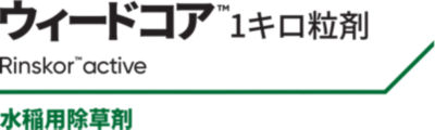   ウィードコア1キロ粒剤